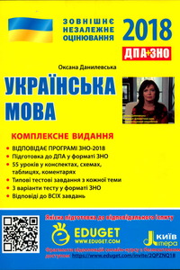 ЗНО Укр мова 11 класс О. Н. Данилевская 2018 Комплексное издание